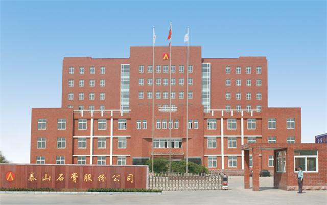 【國際品牌】泰山石膏有限公司簡(jiǎn)介(圖1) 2-200F2093002Y8.jpg