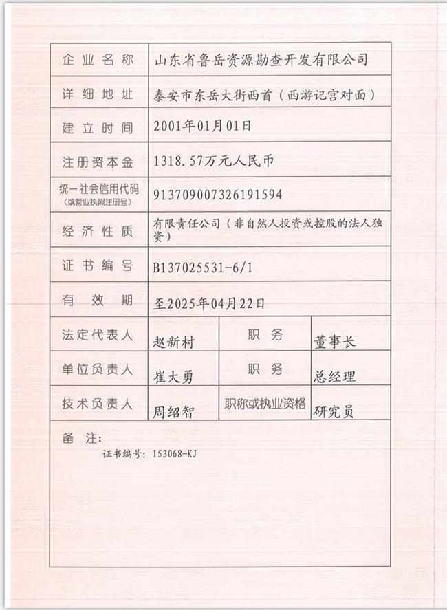山東省魯岳資源勘查開發(fā)有限公司：擁有水文地質勘察甲級、巖土工程（勘察）甲級、巖土工程（設計）乙級、勞務類（工程鉆探、鑿井）資質證書，可以承擔工程勘察業(yè)務和工程鉆探、鑿井等工程勘察勞務業(yè)務。電話：138(圖1)