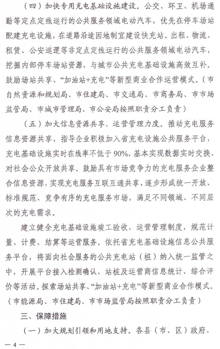 泰安市電動(dòng)汽車充電基礎(chǔ)設(shè)施建設(shè)運(yùn)營(yíng)管理實(shí)施意見(圖4)