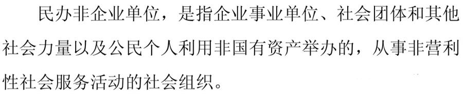 《民辦非企業(yè)單位》小知識(shí)！(圖1)