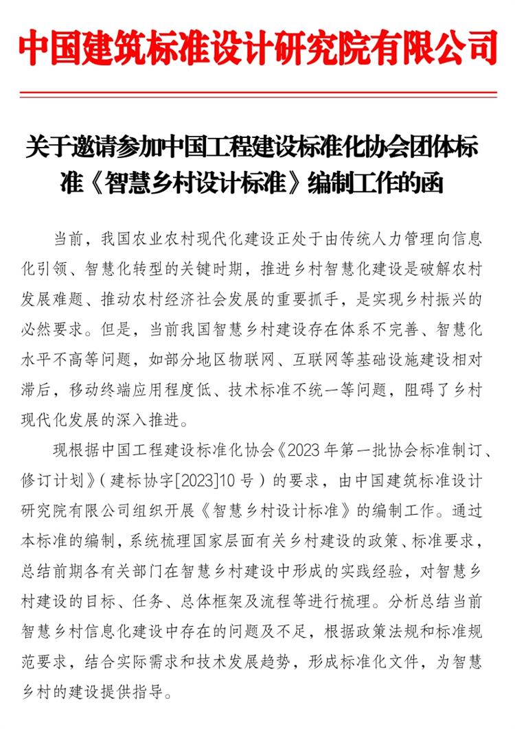 誠(chéng)邀參編《智慧鄉(xiāng)村設(shè)計(jì)標(biāo)準(zhǔn)》！(圖1)