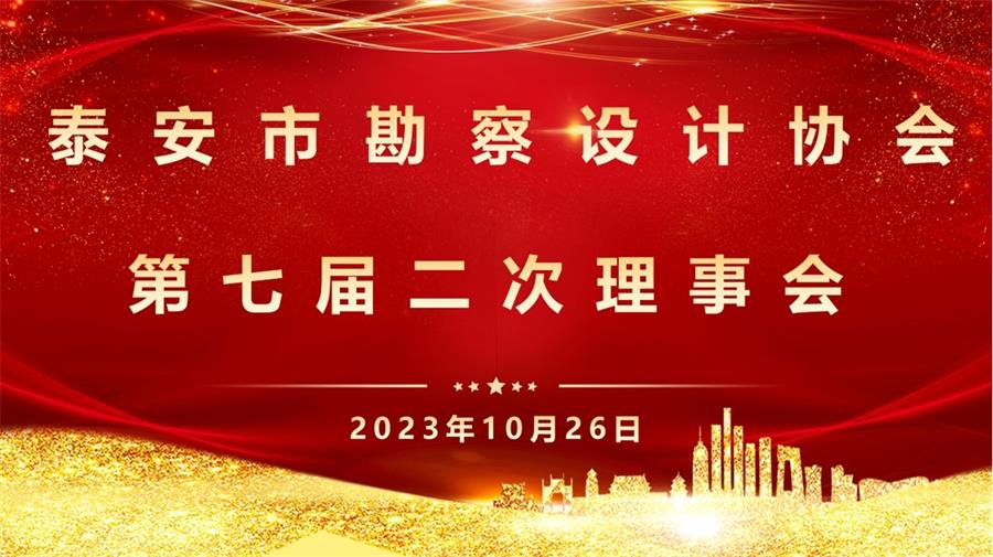 泰安市勘察設(shè)計(jì)協(xié)會(huì)第七屆二次理事會(huì)成功召開(圖1) 2-231030091H5R5.png