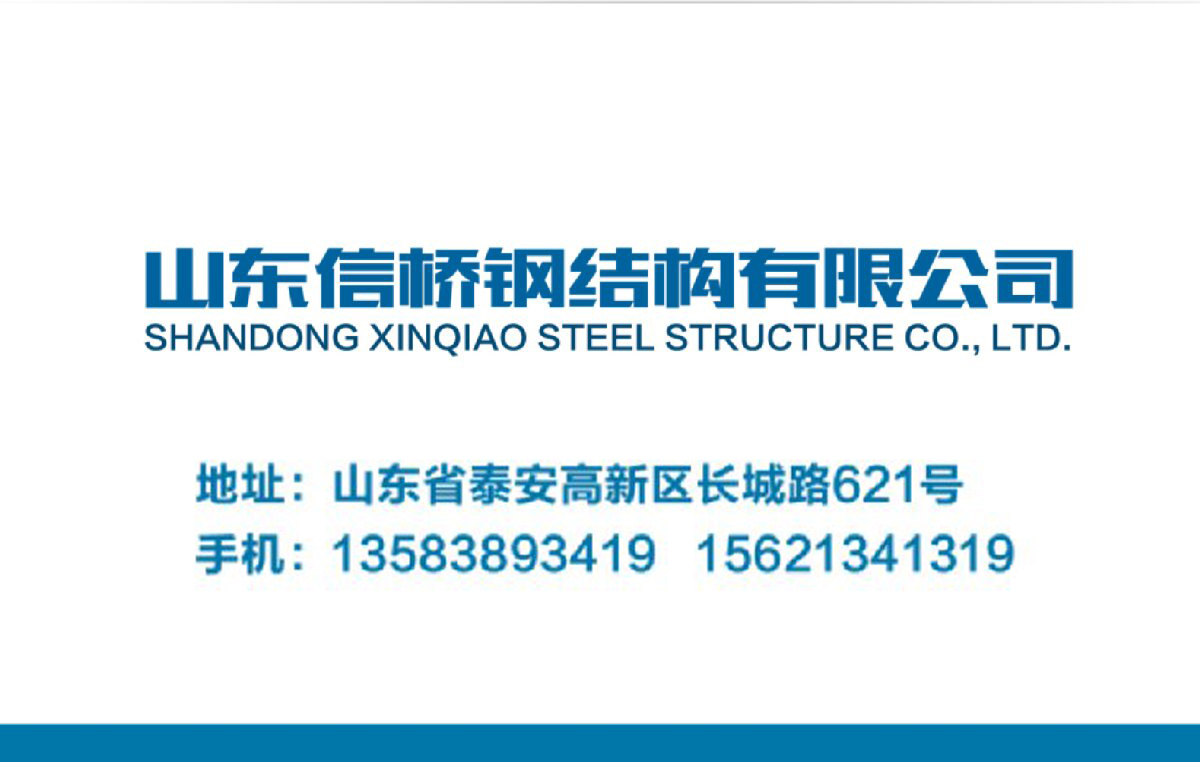 鋼結(jié)構(gòu)工程全流程服務：山東信橋鋼結(jié)構(gòu)有限公司(圖14)